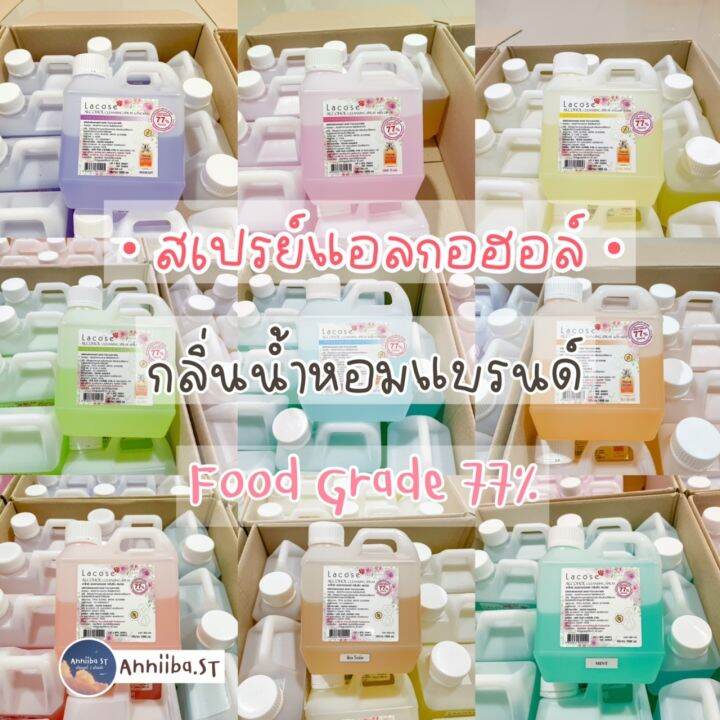 lacose-แอลกอฮอล์กลิ่นน้ำหอม-food-grade-77-ลาโคเซ่-พร้อมส่ง