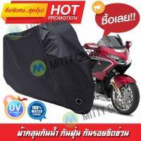 ผ้าคลุมมอเตอร์ไซค์ สีดำ รุ่น Honda-Goldwing ผ้าคลุมรถ ผ้าคลุมมอไซค์ Motorcycle Cover Protective Waterproof Dustproof Uv BLACK COLOR