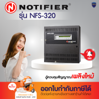 NOTIFIER สอบถามก่อนสั่งซื้อ ตู้ควบคุมสัญญาณเพลิงไหม้ Fire Alarm รุ่น NFS-320E มีรับประกันสินค้า