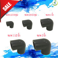 ELBOW 90 UPVC SIZE  ข้องอ UPVC 90 องศา ผลิตจาก UPVC คุณภาพสูง มีความแข็งแรงทนทาน รองรับแรงดันสูง