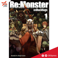 DEXPRESS หนังสือนิยาย Re:Monster ราชันชาติอสูร เล่ม 1