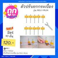 MOLY TOOLS เครื่องปรับระดับแผ่นกระเบื้อง เครื่องยกกระเบื้อง รุ่น MOLY-ML04 เซ็ท 10อัน