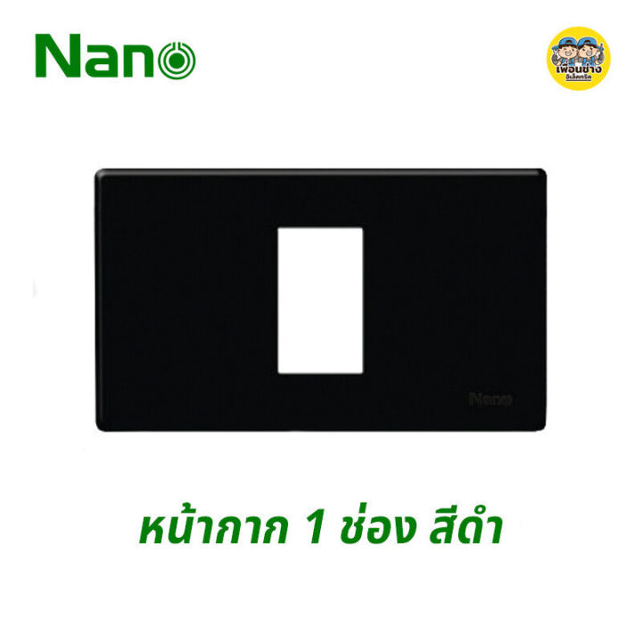 nano-หน้ากาก-1-ช่อง-2x4-ขอบเหลี่ยม-รุ่นใหม่-หน้ากาก-1-ช่อง-สีดำ