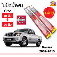 ใบปัดน้ำฝน ก้านใบปัดน้ำฝนนาวาร่า สำหรับรถ Nissan Navara 2007-2015 ยี่ห้อ Diamond กล่องแดง (18,20) จำนวน 1 คู่