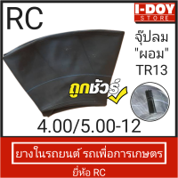 ยางในรถไถขนาดเล็กและรถเกษตร RC 4.00/5.00-12 (จุ๊ปตรง) 1 เส้น