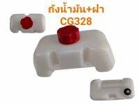 ถังน้ำมันเครื่องตัดหญ้า CG328 ถังบน รูน้ำมันพลาสติก ถังหนาอย่างดี   (01-1064)