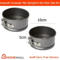 ถาดอบขนม มินิ สำหรับอบเค้ก หรือทำแพนเค้ก ขนาด 5x10 ซม. (2 ชิ้น) Mini Springform Non-Stick Cake Pan Size 5x10cm. (2 Peices)