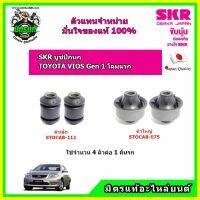 SKR ? บูชปีกนกล่าง TOYOTA VIOS Gen1 ปี 02-06 วีออส โฉมแรก ปี 02-06  ของแท้ นำเข้าญี่ปุ่น