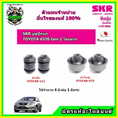 SKR บูชปีกนกล่าง TOYOTA VIOS Gen1 ปี 02-06 วีออส โฉมแรก ปี 02-06  ของแท้ นำเข้าญี่ปุ่น