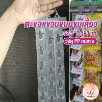 THUMBS UP แถบพลาสติกสําหรับแขวนขนมขบเคี้ยว 1.3 MM 12 ตะขอ Supermarket hook