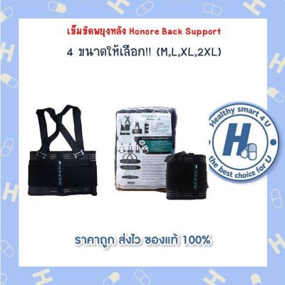 เข็มขัดพยุงหลัง Honore Back Support 4 ขนาดให้เลือก!! (M,L,XL,2XL)