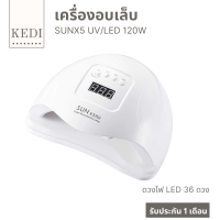 เครื่องอบเล็บเจล 120 W