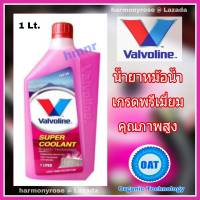 น้ำยารักษาหม้อน้ำ วาโวลีน ซุปเปอร์คูลแลนท์  สีชมพู ขนาด 1 ลิตร Valvoline Super Coolant  น้ำยาหล่อเย็น น้ำยากันสนิมหม้อน้ำ น้ำยาหม้อน้ำ คุณภาพสูง