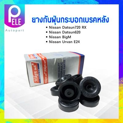 ยางกันฝุ่นกระบอกเบรคหลัง Nissan BigM TD25, D/S620, 720 3/4" SC-44124-01A00 Hiken ยางกันฝุ่นเบรคหลัง