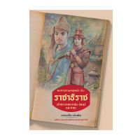 พงศาวดารมอญพม่า เรื่อง ราชาธิราช (ฉบับแก้ไข-เพิ่มเติม)