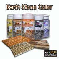 พร้อมส่ง โปรโมชั่น Earth Stone Color สีแต่งหินเทียม สีหินธรรมชาติ เนื้ออะคริลิคแท้ 100% ส่งทั่วประเทศ อุปกรณ์ ทาสี บ้าน แปรง ทาสี ลายไม้ อุปกรณ์ ทาสี ห้อง เครื่องมือ ทาสี