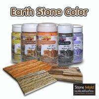 (promotion++) Earth Stone Color สีแต่งหินเทียม สีหินธรรมชาติ เนื้ออะคริลิคแท้ 100% สุดคุ้มม อุปกรณ์ ทาสี บ้าน แปรง ทาสี ลายไม้ อุปกรณ์ ทาสี ห้อง เครื่องมือ ทาสี