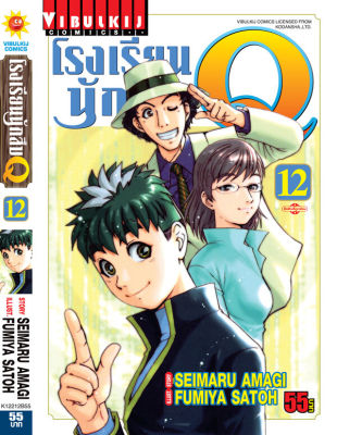 โรงเรียนนักสืบ Q เล่ม 12