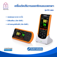 Medi Pro เครื่องวัดปริมาณออกซิเจน เครื่องวัดปริมาณออกซิเจนแบบพกพา รุ่นตั้งโต๊ะ PC-66A (รับประกัน 1 ปี)