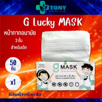 หน้ากากอนามัยเด็ก G mask เกรดการแพทย์ 1กล่อง50แผ่น สีขาว ของไทยแท้ 100%