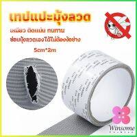 Winsome เทปซ่อมมุ้งลวด เทปกาวซ่อมมุ้งลวด สปอตสินค้า ติดแน่นใช้ง่าย ทนทาน  Screen repair stickers