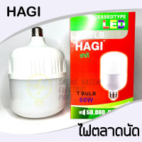 หลอดไฟ LED ไซส์จัมโบ้!! เดย์ไลท์ หลอดไฟตลาดนัด 60W ยี่ห้อ HAGI