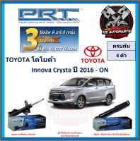 โช๊คอัพ ยี่ห้อ PRT รุ่น TOYOTA Innova Crysta ปี 2016-ON (โปรส่งฟรี) (ประกัน 3ปี หรือ 66,000โล)