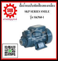 SMILE   ปั๊มน้ำเเบบใบพัดเฟืองทองเหลือง  SKP60-1  SKP60 - 1  SKP601  SKP-601  SKP 601  SKP 601  SKP 601 ราคาถูกและดีที่นี่เท่านั้น