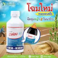 บิวค่อน สารฉีดคุมหญ้าในนาข้าว ขนาด 1,000 ซีซี สินค้าคุณภาพจาก ไดเร็คอโกร