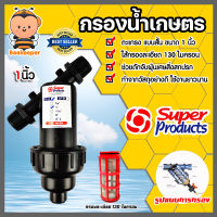 กรองน้ำเกษตร Super Product มีให้เลือก 4 ขนาด 3/4นิ้ว 1นิ้ว 1.1/2นิ้ว และ 2นิ้วแบบดิสก์/แบบตะแกรง กรองน้ำสปริงเกอร์ ระบบน้ำ กรองเกษตร ระบบน้ำ