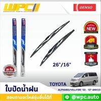 ใบปัดน้ำฝนรถยนต์ DENSO: TOYOTA ALPHARD VELLFIRE ‘02 - ‘07 ANH10  ก้านเหล็กพรีเมียม มาตรฐาน 1ชิ้น ขนาด 26"/16"  อะไหล่รถยนต์  ได้ทั้งคู่