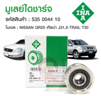 มูเล่ยไดชารจ์ (INA) : QR20 Teana 2.0 ปี 04 J31