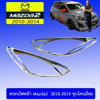 ?โปรไฟไหม้? ครอบไฟหน้า Mazda2 2010-2014 ชุบโครเมี่ยม ## ประดับยนต์ ยานยนต์ คิ้วฝากระโปรง เบ้ามือจับ ครอบไฟ หุ้มเบาะ หุ้มเกียร์ ม่านบังแดด พรมรถยนต์ แผ่นป้าย