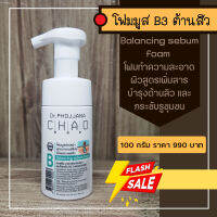 B100-โฟมมูสลดสิว B3 ขนาด 100 กรัม