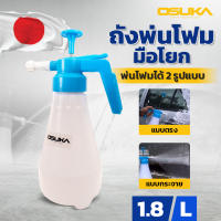 ถังพ่นโฟมมือโยก 1.8L OSUKA กระปุกพ่นละอองหิมะ by Max Tool &amp; Equipments