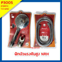 ฝักบัวอาบน้ำแรงดันสูง (ครบชุด) NRH รุ่น P3005