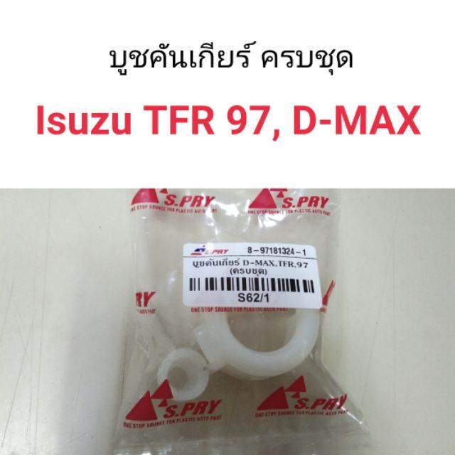 บูชคันเกียร์ ครบชุด Isuzu D-Max, TFR97 ร้านพัฒนสินอะไหล่ยนต์ OEM