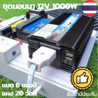 [ชุดสุดคุ้ม] ชุดนอนนา 12v 1000w ชุดนอนนาพร้อมใช้ 12v 1000w  ชุดโซล่าเซลล์พลังงานแสงอาทิตย์ 12V รุ่น 1000W แผง 20wพร้อมสาย 9 เมตร  แบต 8 แอมป์