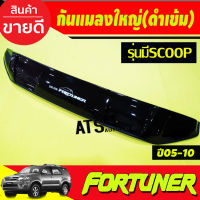 ดักแมลง กันแมลง สีดำ โตโยต้า ฟอจูนเนอร์ (รุ่นไม่มีSCOOP) Toyota Fortuner 2005 Fortuner 2006 Fortuner 2007 Fortuner 2008 Fortuner 2009 Fortuner 2010 ใส่ร่วมกันได้ทุกปี A