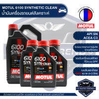 MOTUL 6100 SYNTHETIC CLEAN 5W40 ขนาด 7 ลิตร เบนซิน และ ดีเซล น้ำมันเครื่องสังเคราะห์ น้ำมันเครื่องรถยนต์ LPG/CNG / ACEA C3 Mid-SAPS / API SN เครื่องยนต์ที่ มี / ไม่มี DPF