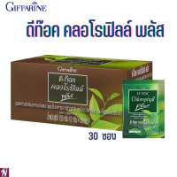 #ดีท๊อกซ์คลอโรฟิลล์พลัส#กิฟฟารีดีท๊อคคลอโรฟิลล์พลัส#ดีท็อกซ์ลำไส้#ดีท๊อกไฟเบอร์#ดีท๊อกระบบขับถ่าย#ดีท๊อกลดพุง#D-TOC Chlorphyll Plus