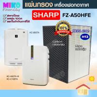 แผ่นกรองอากาศ Sharp FZ-A50HFE สำหรับเครื่องรุ่น KC-A50TA-W / KC-850TA / KC-C100TA