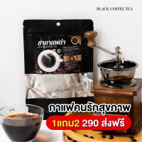 (โปร 1 แถม 2) ชากาแฟดำ สูตรคุมอาหาร ลดหิว ชา กาแฟ กาแฟดำ บรรจุ 20 ซอง