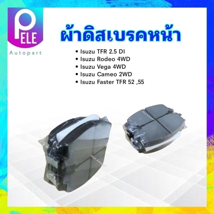 ผ้าดิสเบรคหน้า-isuzu-tfr-2-5-di-rodeo-vega-4wd-cameo-2wd-dll-248-compact-silver-deluxe-ผ้าเบรคหน้า-isuzu