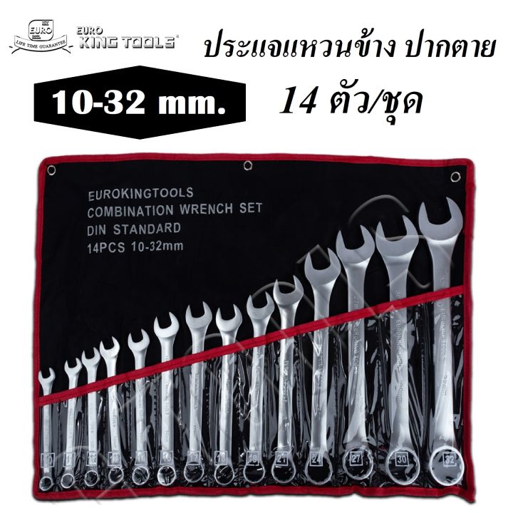 euro-king-tools-ประแจแหวนข้าง-ปากตาย-14-ชิ้น-ขนาด-10-32-มม-เหล็กเกรด-cr-v-chrome-vanadium-ส่งจากไทย