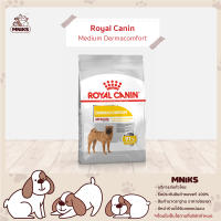 Royal Canin อาหารสุนัข Medium Dermacomfort ชนิดเม็ด สำหรับสุนัขโตพันธุ์กลางที่ผิวแพ้ง่าย  (3kg/10kg) (MNIKS)