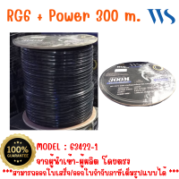 63422-1 RG6+POwer 300 m. ยี่ห้อ WS