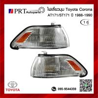 ไฟมุม ไฟเลี้ยวมุม TOYOTA CORONA AT171/ST171 โตโยต้า โคโรน่า เอที/เอสที171 รวมขั้วและหลอดไฟ 1คู่ ยี่ห้อ LUCID