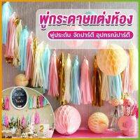 AllWell กระดาษพู่ สำหรับห้อยตกแต่งปาร์ตี้ 5 ชิ้น Party supplies