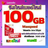 ✅โปรเทพ Max speed และจำนวน GB มีโทรฟรีทุกเครือข่าย แถมฟรีเข็มจิ้มซิม✅